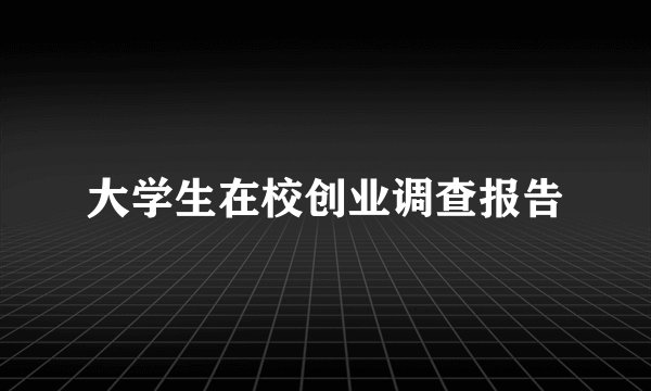 大学生在校创业调查报告