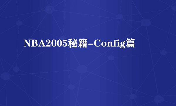 NBA2005秘籍-Config篇