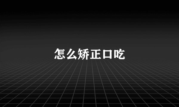 怎么矫正口吃