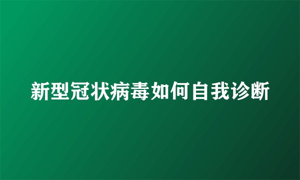 新型冠状病毒如何自我诊断