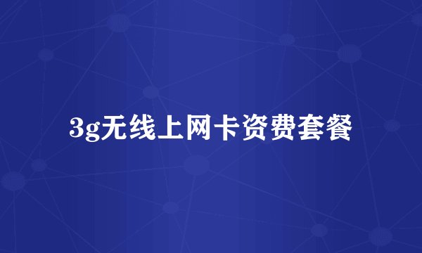 3g无线上网卡资费套餐