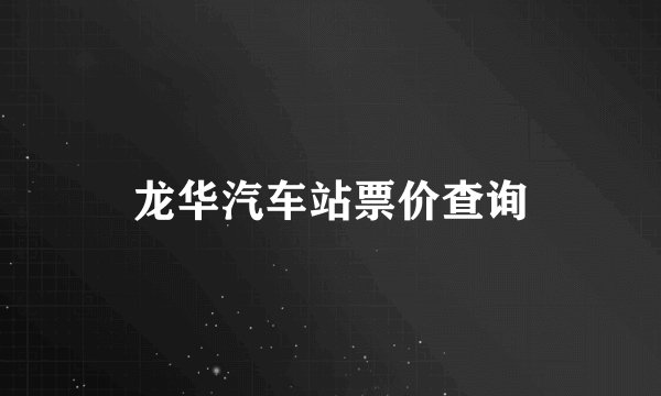 龙华汽车站票价查询