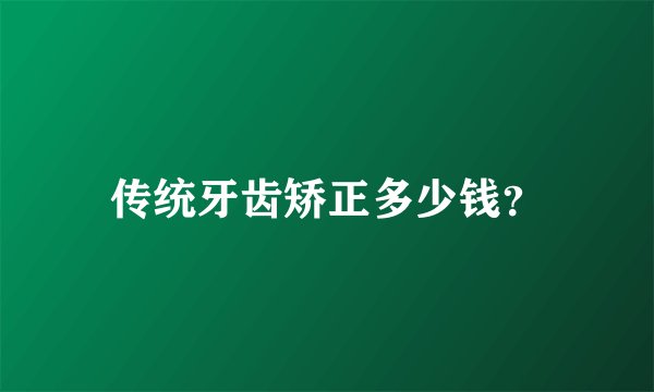 传统牙齿矫正多少钱？