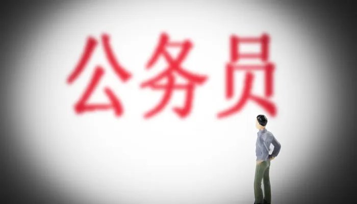 公务员包括哪些职业 公务员职业有哪些