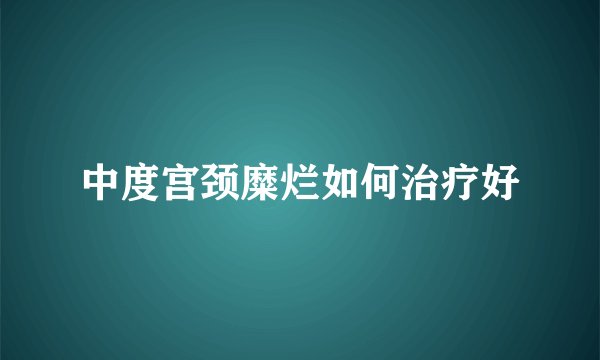 中度宫颈糜烂如何治疗好