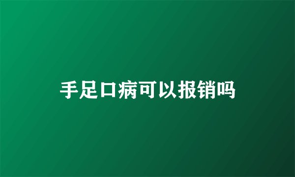 手足口病可以报销吗