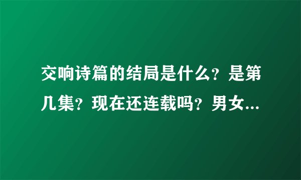 交响诗篇的结局是什么？是第几集？现在还连载吗？男女主角最后怎么样了？