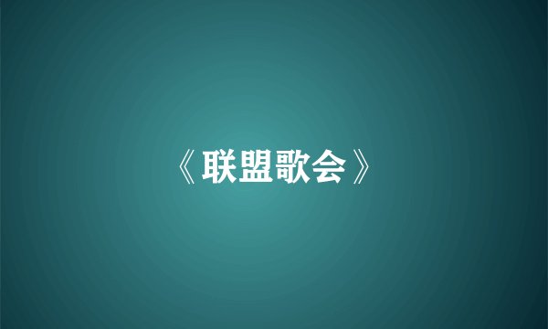 《联盟歌会》
