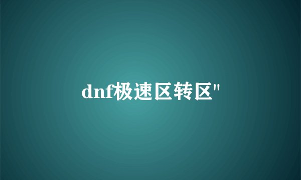 dnf极速区转区