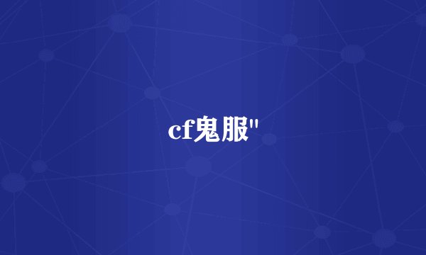 cf鬼服