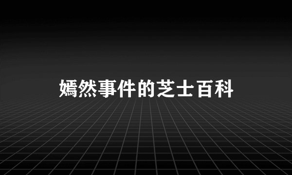 嫣然事件的芝士百科
