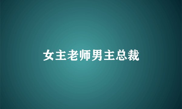女主老师男主总裁