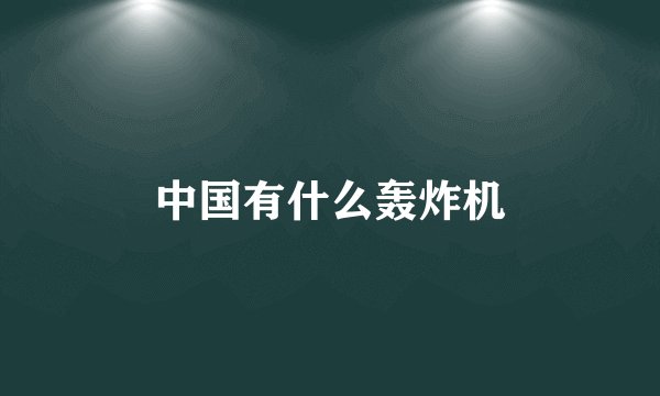中国有什么轰炸机