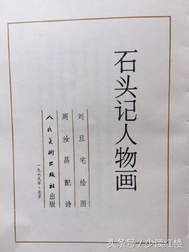 关于《红楼梦》的人物画册都有哪些？