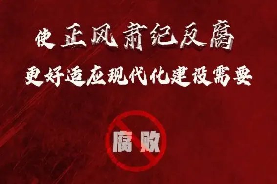 坚持以什么强化正风肃纪一体推进不敢腐不能腐不想腐
