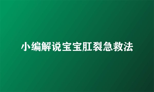 小编解说宝宝肛裂急救法