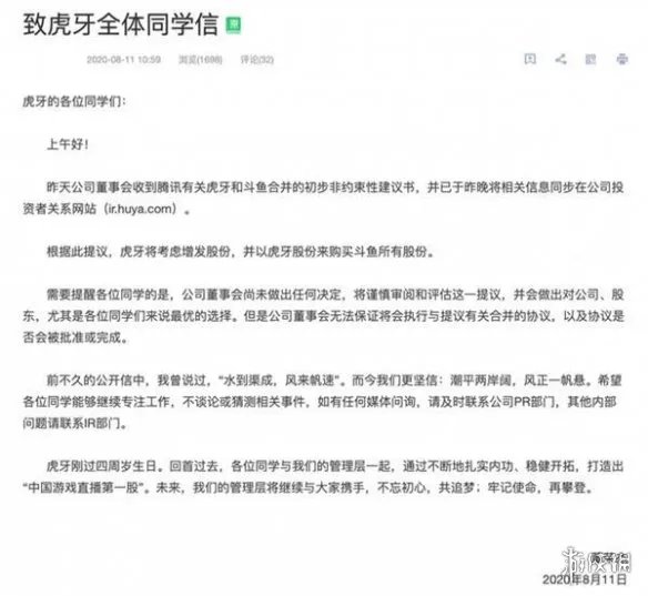 虎牙内部信回应与斗鱼合并是怎么回事 虎牙内部信回应与斗鱼合并介绍