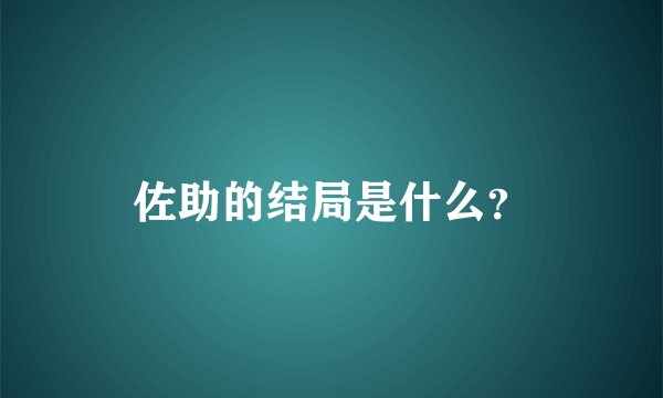佐助的结局是什么？