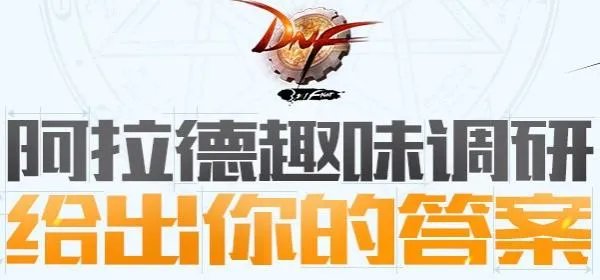 dnf趣味调研纪念硬币怎么获得