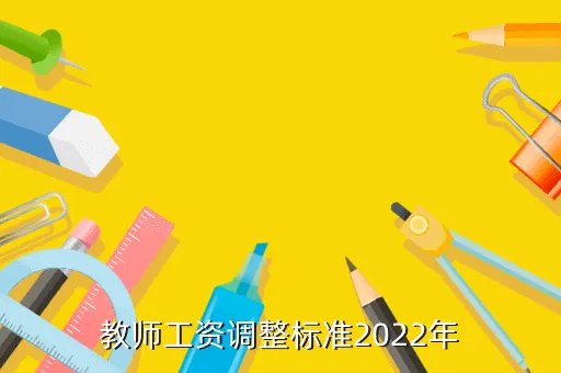 教师工资新规定，最新教师工资新规定什么时候实行
