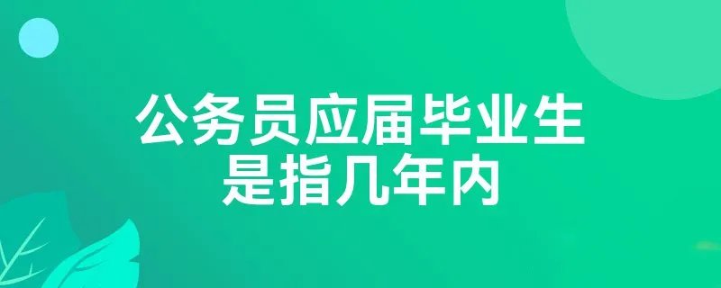 公务员应届毕业生是指几年内