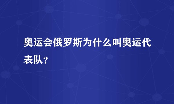 奥运会俄罗斯为什么叫奥运代表队？