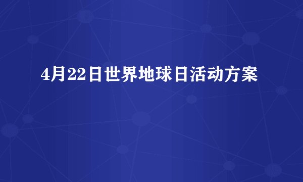 4月22日世界地球日活动方案