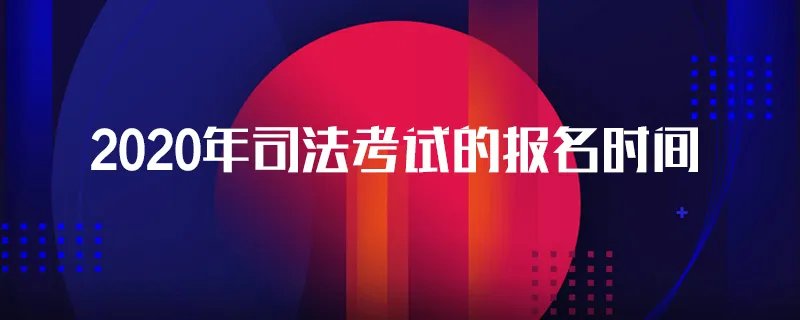 2020年司法考试的报名时间