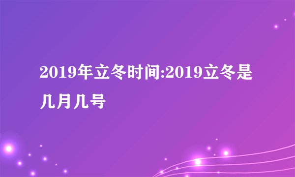 2019年立冬时间:2019立冬是几月几号