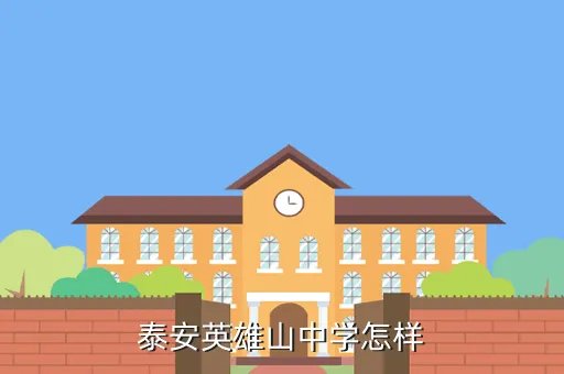 泰山英雄山中学,泰安英雄山中学