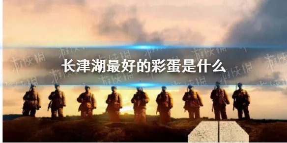 长津湖最好的彩蛋是什么 长津湖电影彩蛋分享