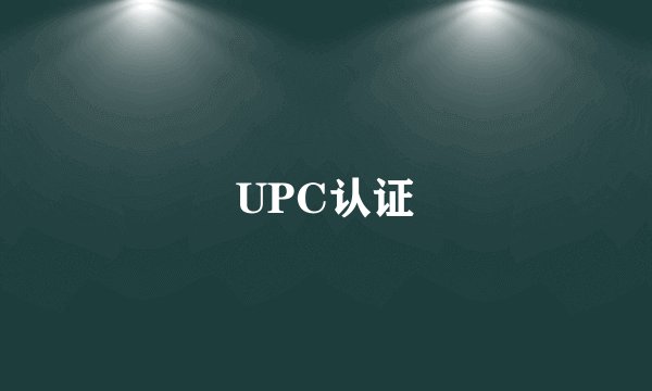 UPC认证