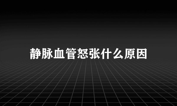 静脉血管怒张什么原因