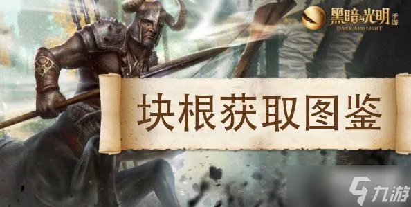 黑暗与光明手游块根获取攻略