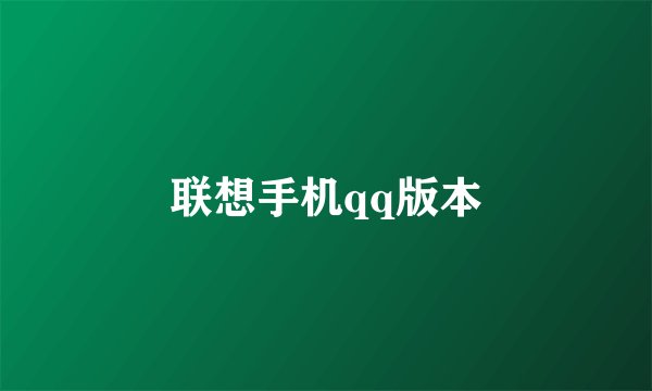 联想手机qq版本