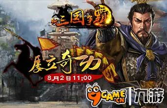 新三国争霸安卓85区2日开服公告