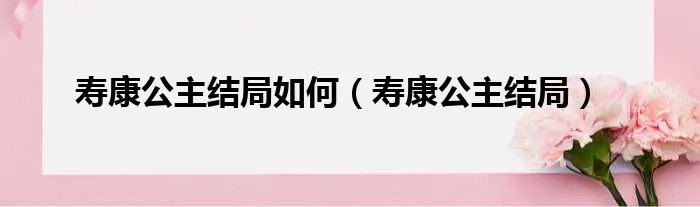 寿康公主结局如何（寿康公主结局）
