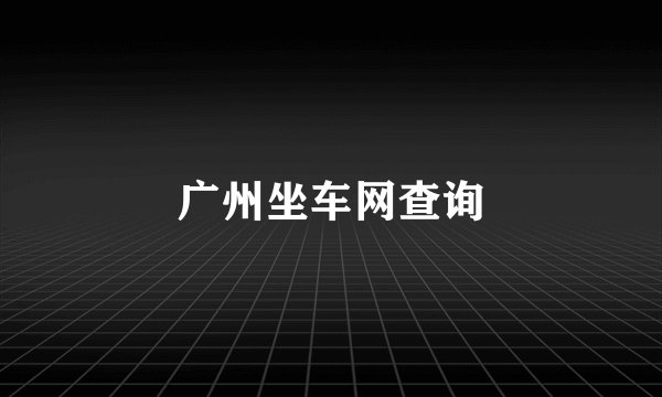 广州坐车网查询
