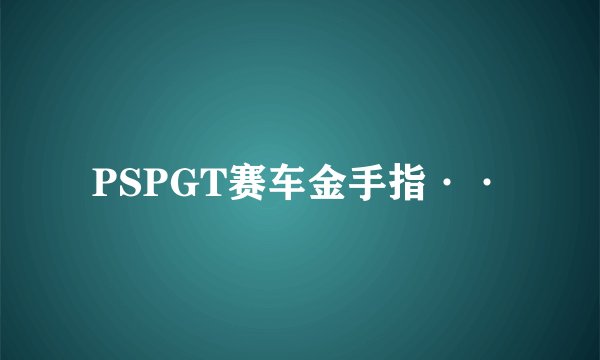 PSPGT赛车金手指··