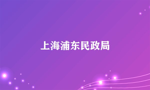 上海浦东民政局