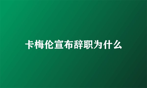 卡梅伦宣布辞职为什么