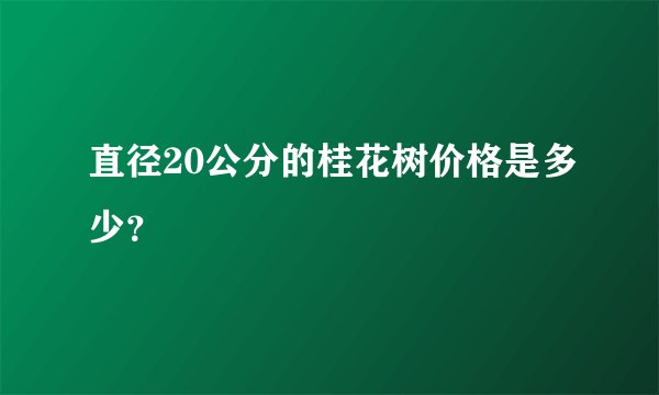 直径20公分的桂花树价格是多少？