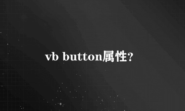 vb button属性？