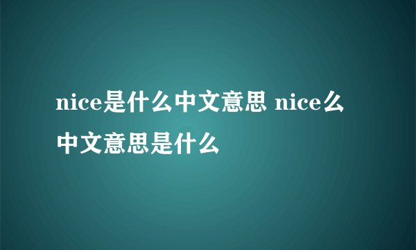nice是什么中文意思 nice么中文意思是什么