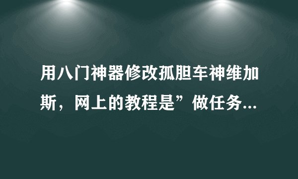 用八门神器修改孤胆车神维加斯,网上的教程是”做任务的时候进行呼叫帮助,然后搜索需要帮助花费的金币,
