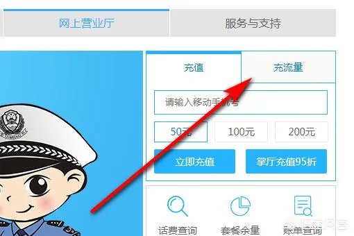 如何使用中国移动网上营业厅充值话费？