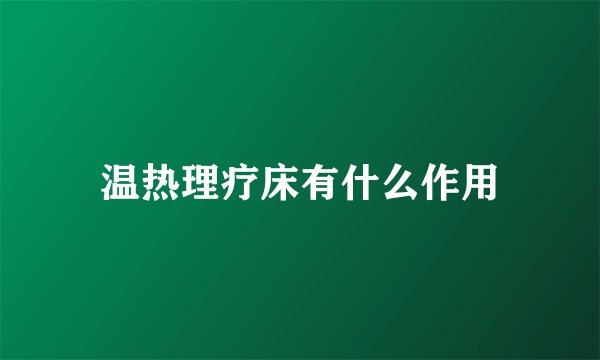 温热理疗床有什么作用