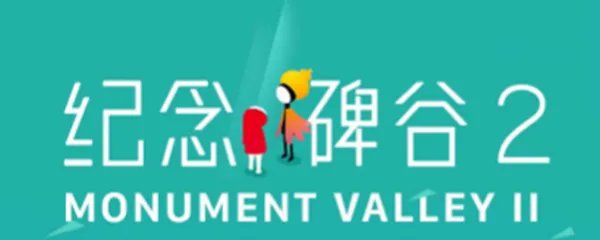 纪念碑谷2解锁码多少