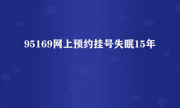 95169网上预约挂号失眠15年