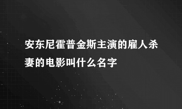 安东尼霍普金斯主演的雇人杀妻的电影叫什么名字